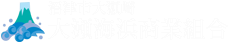 大瀬海浜商業組合