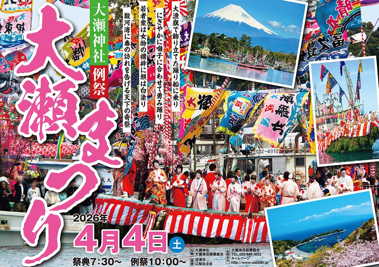 大瀬神社例祭　大瀬まつり　2023年（令和5年）4月4日（火）