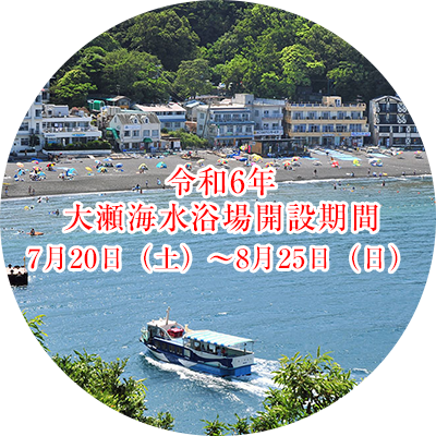 令和6年 大瀬海水浴場開設期間 7月20日（土）〜8月25日（日）