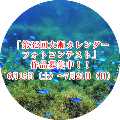 「第32回大瀬カレンダー フォトコンテスト」 作品募集中！！ 6月15日（土）〜7月15（月）