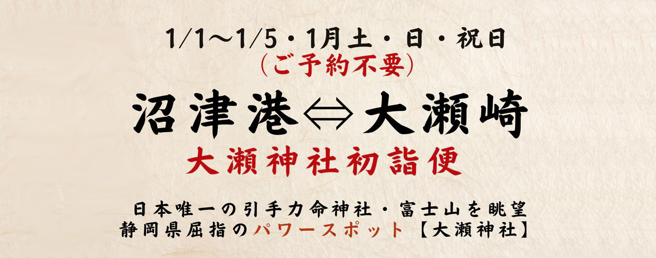 2025年大瀬神社 初詣便運行案内