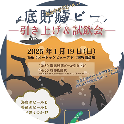 海底貯蔵クラフトビール引き上げ＆試飲会