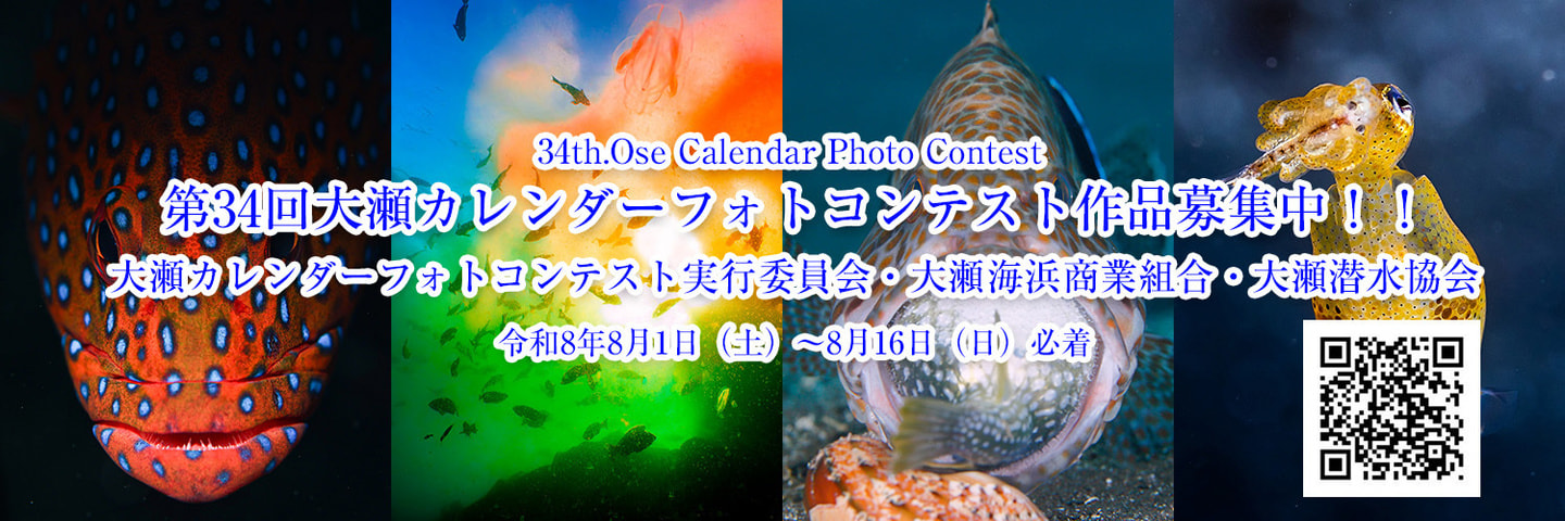 第34回大瀬カレンダーフォトコンテスト